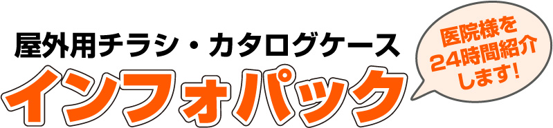 屋外用チラシ・カタログケース　インフォパック